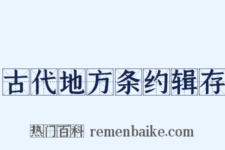 古代地方条约辑存是什么意思的图片